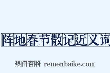 阵地春节散记近义词是什么意思的图片